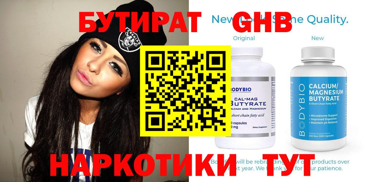 БУТИРАТ бутандиол  Вход с VPN  Сибай 